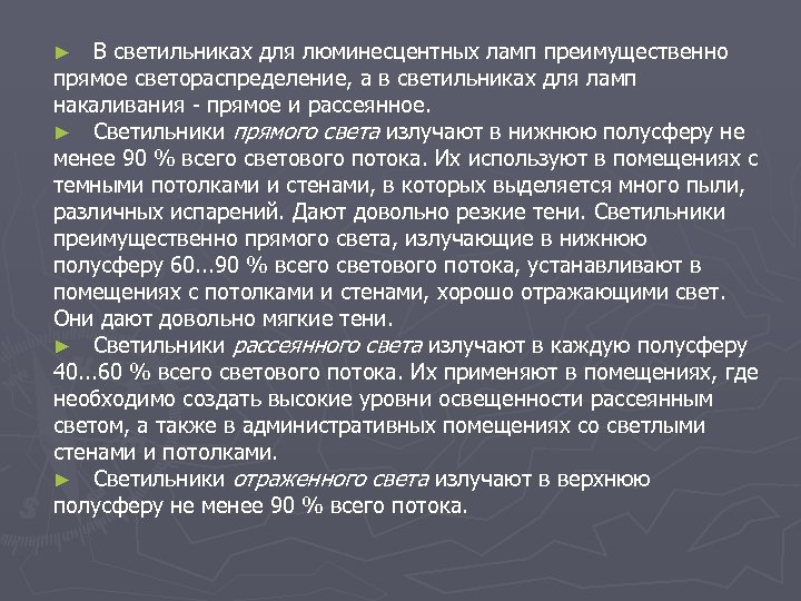 В светильниках для люминесцентных ламп преимущественно прямое светораспределение, а в светильниках для ламп накаливания