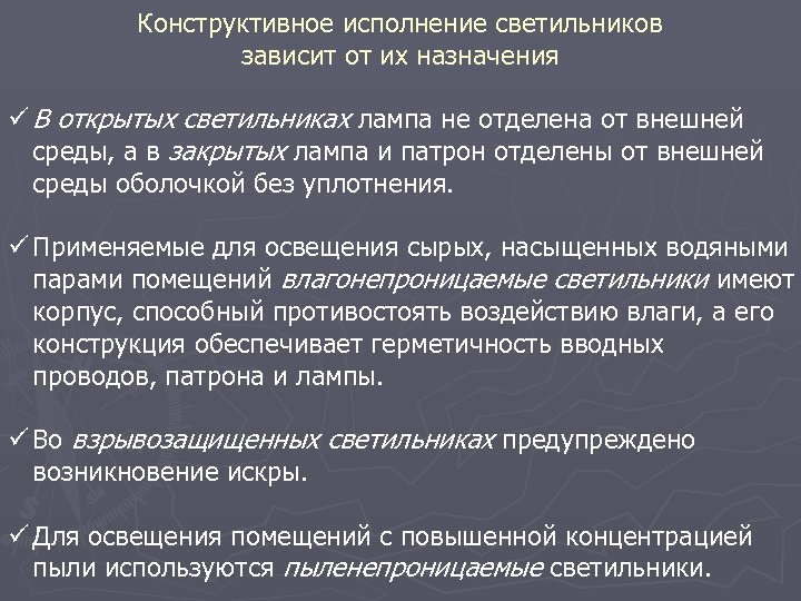 Конструктивное исполнение светильников зависит от их назначения ü В открытых светильниках лампа не отделена