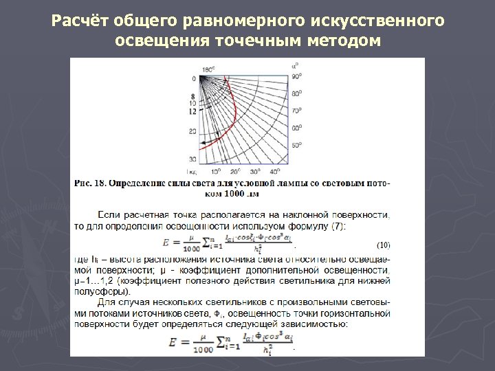 Точечным методом. Точечный метод расчета освещенности. Расчет общего искусственного освещения. Расчетный метод оценки освещенности.