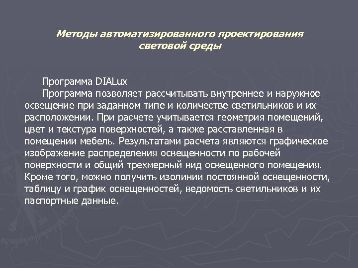 Методы автоматизированного проектирования световой среды Программа DIALux Программа позволяет рассчитывать внутреннее и наружное освещение