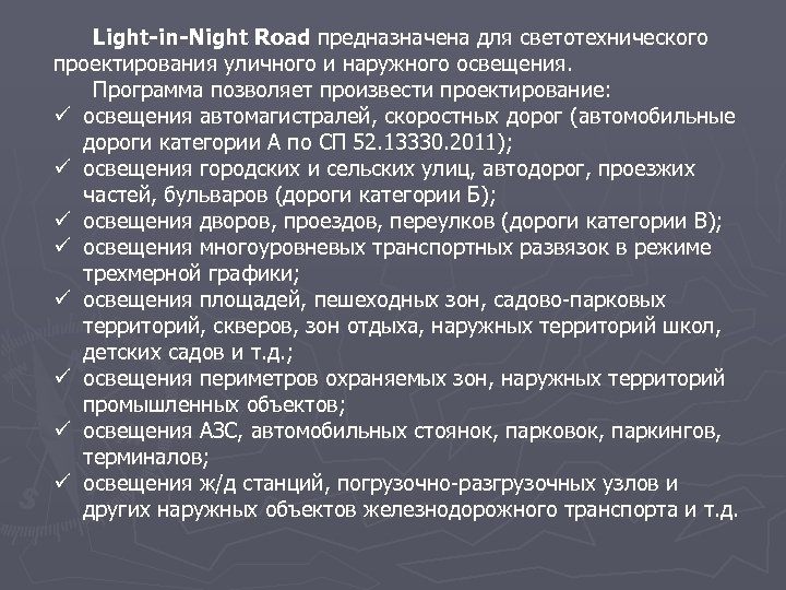 Light-in-Night Road предназначена для светотехнического проектирования уличного и наружного освещения. Программа позволяет произвести проектирование:
