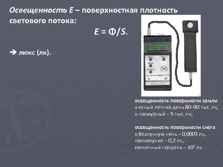 Освещенность Е – поверхностная плотность светового потока: E = Φ/S. люкс (лк). освещенность поверхности