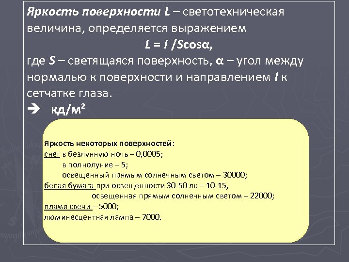 Яркость поверхности L – светотехническая величина, определяется выражением L = I /Scosα, где S