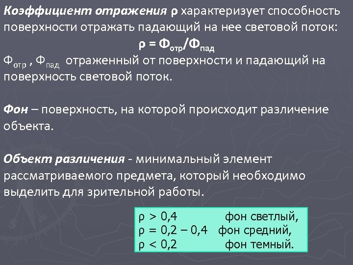 Коэффициенты отражения светового потока