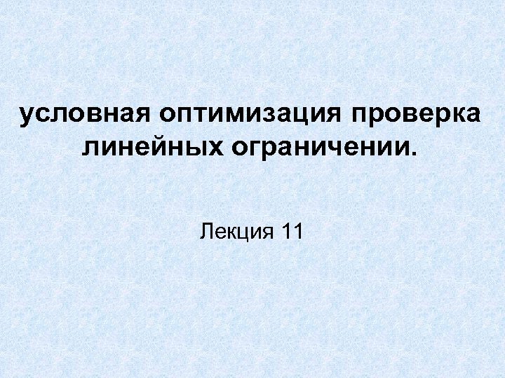 Линейные испытания. Условная оптимизация.