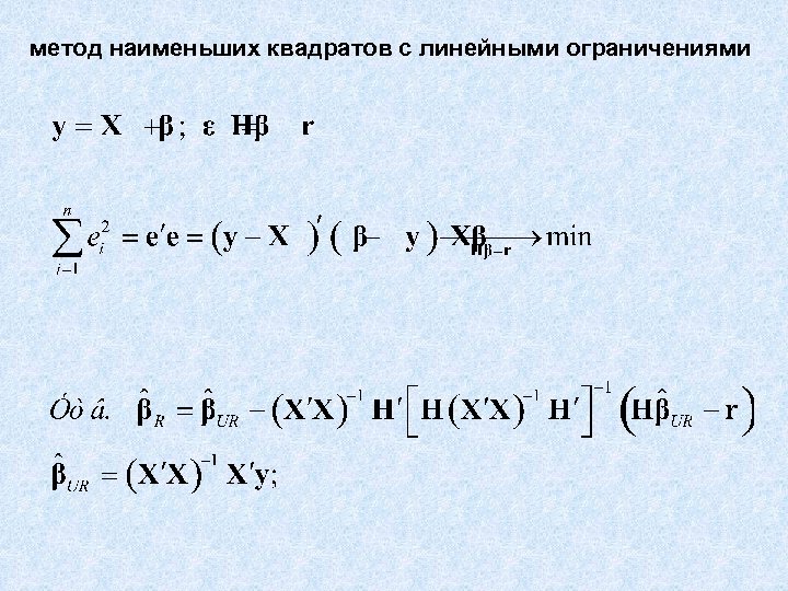 метод наименьших квадратов с линейными ограничениями 