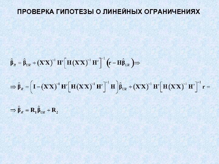 ПРОВЕРКА ГИПОТЕЗЫ О ЛИНЕЙНЫХ ОГРАНИЧЕНИЯХ 