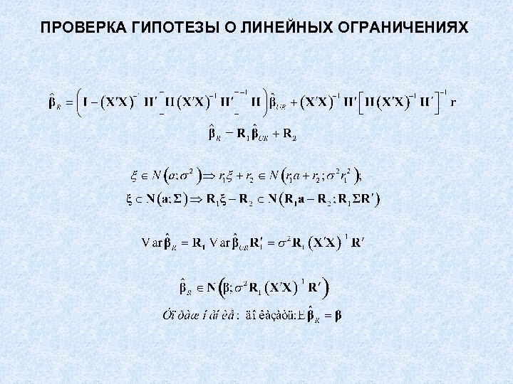 ПРОВЕРКА ГИПОТЕЗЫ О ЛИНЕЙНЫХ ОГРАНИЧЕНИЯХ 