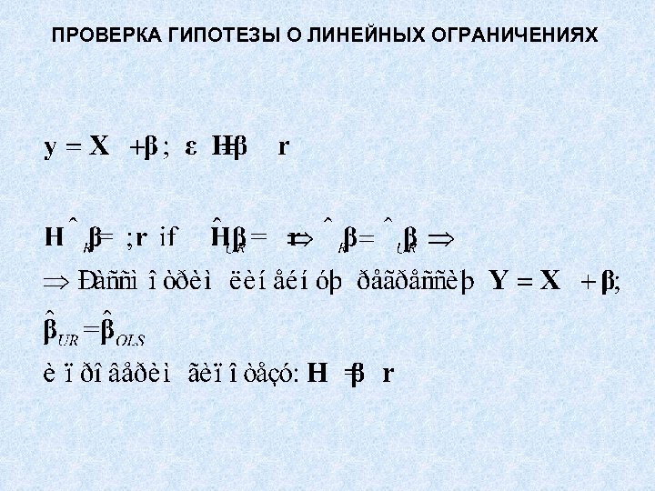 ПРОВЕРКА ГИПОТЕЗЫ О ЛИНЕЙНЫХ ОГРАНИЧЕНИЯХ 