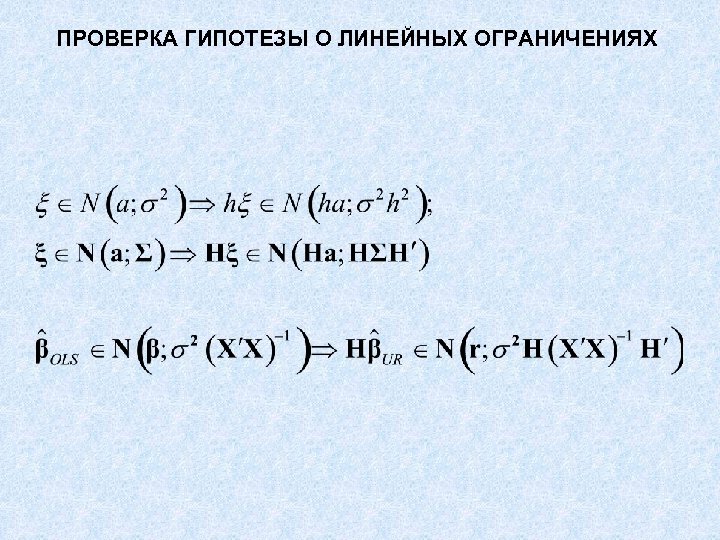 ПРОВЕРКА ГИПОТЕЗЫ О ЛИНЕЙНЫХ ОГРАНИЧЕНИЯХ 