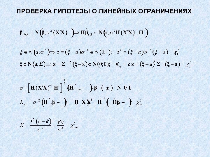 ПРОВЕРКА ГИПОТЕЗЫ О ЛИНЕЙНЫХ ОГРАНИЧЕНИЯХ 