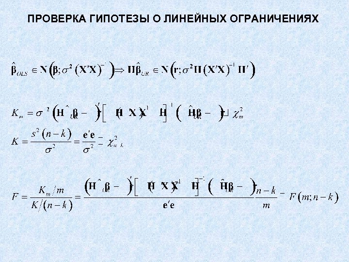 ПРОВЕРКА ГИПОТЕЗЫ О ЛИНЕЙНЫХ ОГРАНИЧЕНИЯХ 