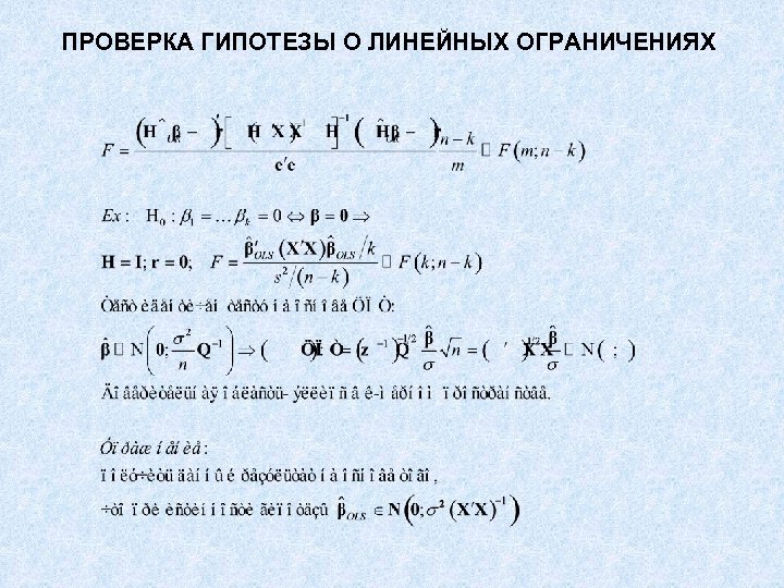 ПРОВЕРКА ГИПОТЕЗЫ О ЛИНЕЙНЫХ ОГРАНИЧЕНИЯХ 