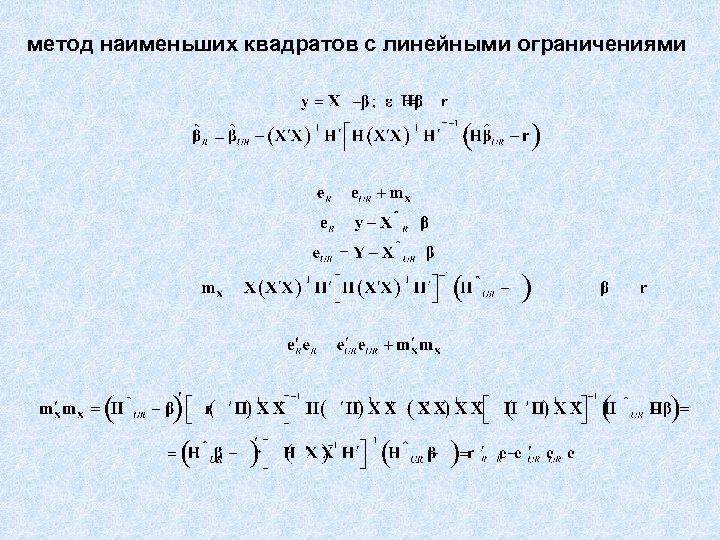метод наименьших квадратов с линейными ограничениями 