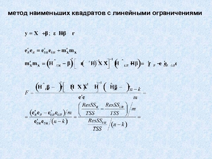 метод наименьших квадратов с линейными ограничениями 