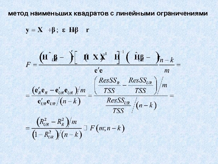 метод наименьших квадратов с линейными ограничениями 