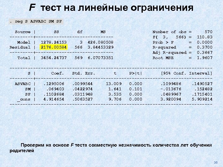 F тест на линейные ограничения. reg S ASVABC SM SF Source | SS df