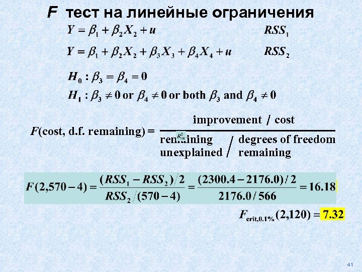 F тест на линейные ограничения F(cost, d. f. remaining) = improvement remaining unexplained cost