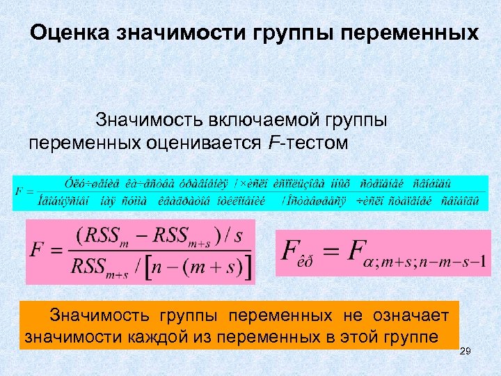 Оценка значимости группы переменных Значимость включаемой группы переменных оценивается F-тестом Значимость группы переменных не