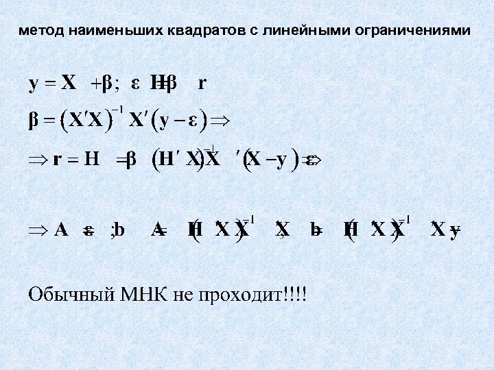 метод наименьших квадратов с линейными ограничениями 