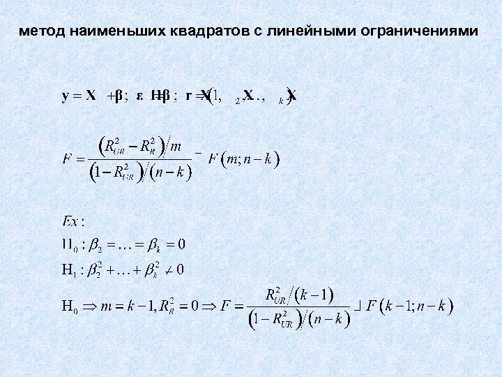 метод наименьших квадратов с линейными ограничениями 