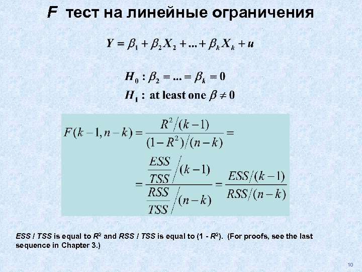 F тест на линейные ограничения ESS / TSS is equal to R 2 and