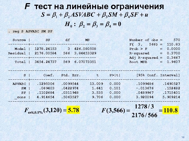 F тест на линейные ограничения. reg S ASVABC SM SF Source | SS df
