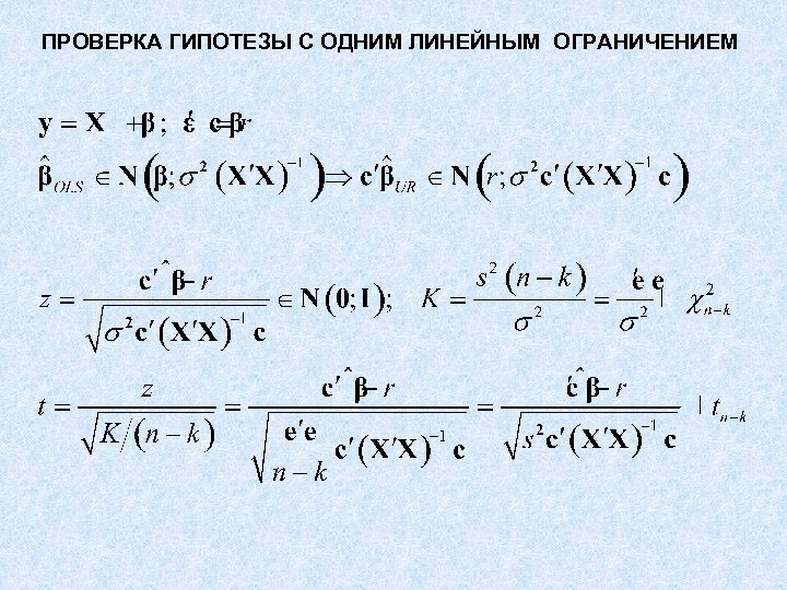 ПРОВЕРКА ГИПОТЕЗЫ С ОДНИМ ЛИНЕЙНЫМ ОГРАНИЧЕНИЕМ 
