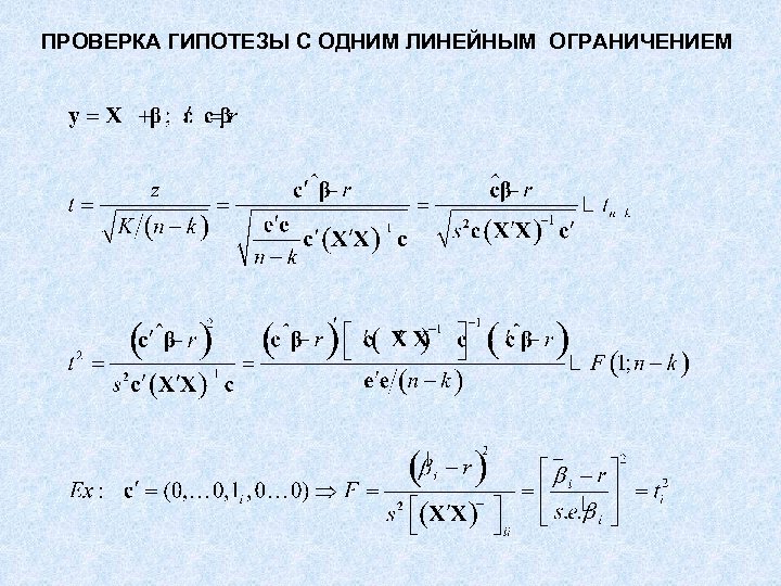ПРОВЕРКА ГИПОТЕЗЫ С ОДНИМ ЛИНЕЙНЫМ ОГРАНИЧЕНИЕМ 