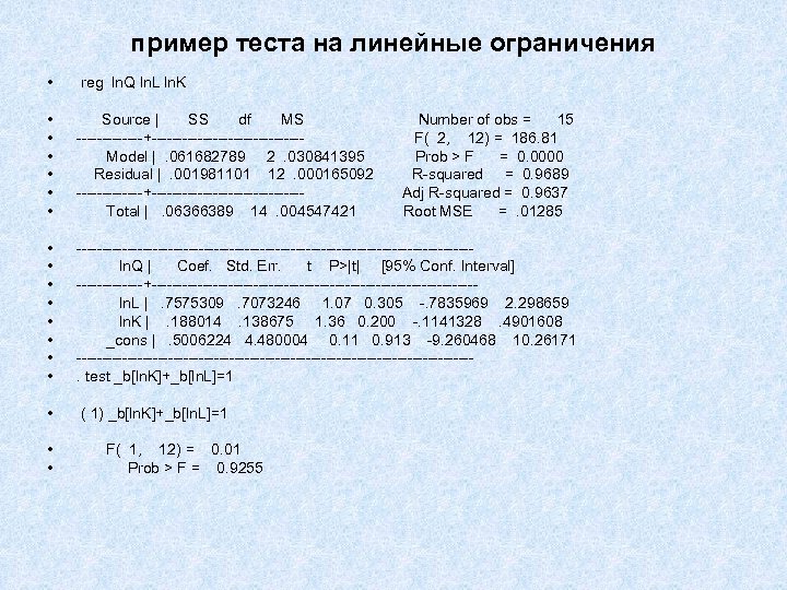 пример теста на линейные ограничения • reg ln. Q ln. L ln. K •