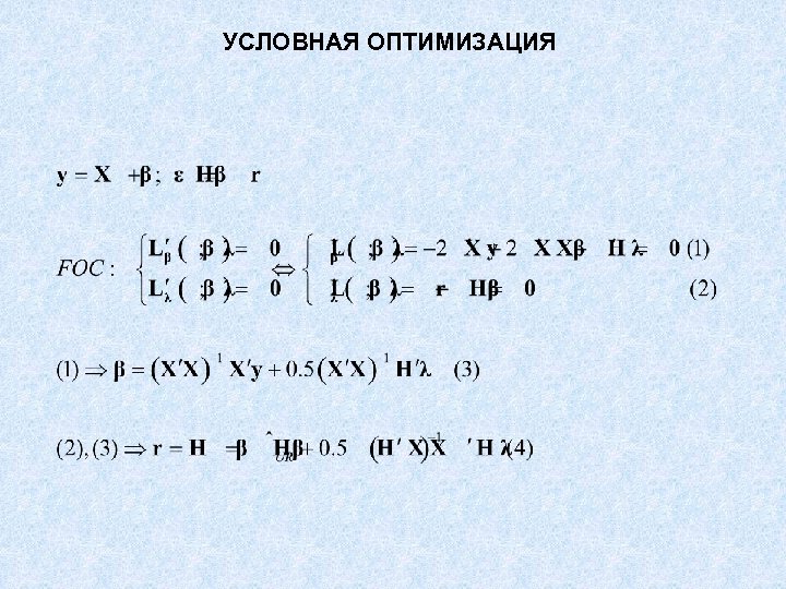 УСЛОВНАЯ ОПТИМИЗАЦИЯ 