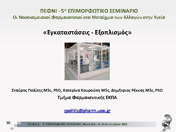 ΠΕΦΝΙ - 5ο ΕΠΙΜΟΡΦΩΤΙΚΟ ΣΕΜΙΝΑΡΙΟ Οι Νοσοκομειακοί Φαρμακοποιοί στο Μεταίχμιο των Αλλαγών στην Υγεία