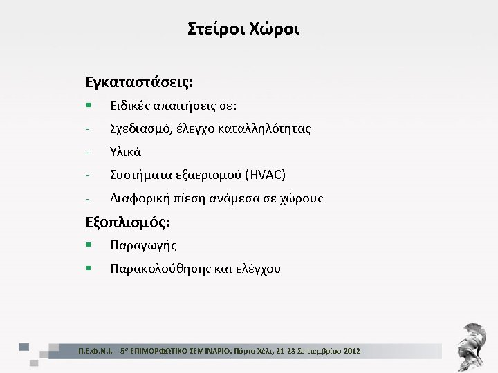 Στείροι Χώροι Εγκαταστάσεις: § Ειδικές απαιτήσεις σε: - Σχεδιασμό, έλεγχο καταλληλότητας - Υλικά -