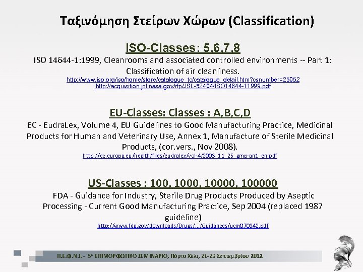 Ταξινόμηση Στείρων Χώρων (Classification) ISO-Classes: 5, 6, 7, 8 ISO 14644 -1: 1999, Cleanrooms