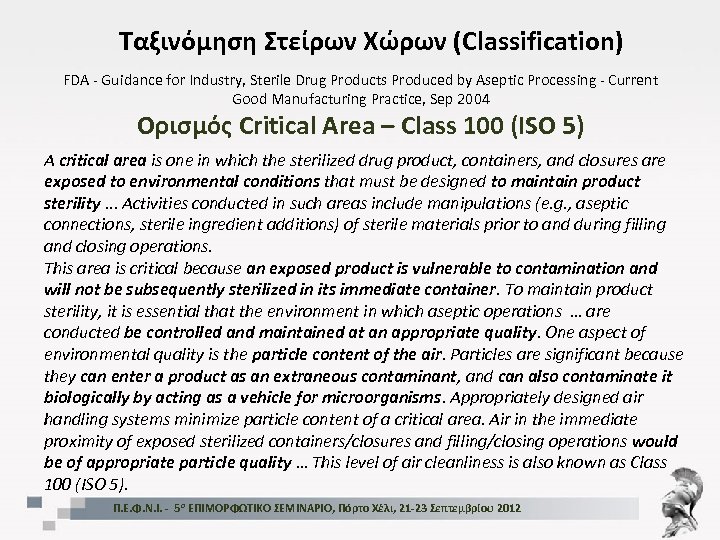 Ταξινόμηση Στείρων Χώρων (Classification) FDA - Guidance for Industry, Sterile Drug Products Produced by