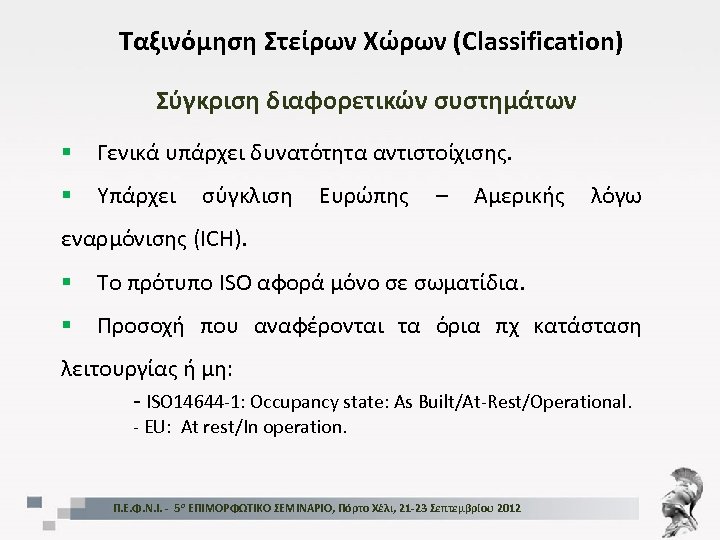 Ταξινόμηση Στείρων Χώρων (Classification) Σύγκριση διαφορετικών συστημάτων § Γενικά υπάρχει δυνατότητα αντιστοίχισης. § Υπάρχει