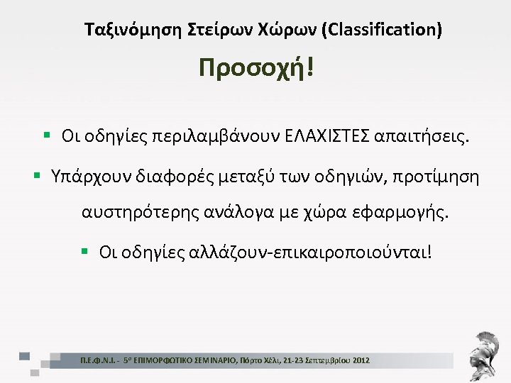 Ταξινόμηση Στείρων Χώρων (Classification) Προσοχή! § Οι οδηγίες περιλαμβάνουν ΕΛΑΧΙΣΤΕΣ απαιτήσεις. § Υπάρχουν διαφορές