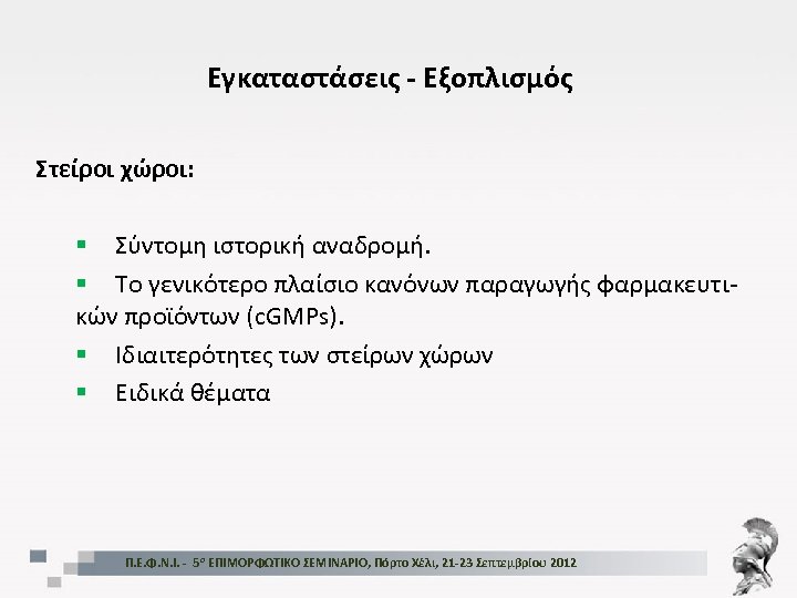 Εγκαταστάσεις - Εξοπλισμός Στείροι χώροι: § Σύντομη ιστορική αναδρομή. § Το γενικότερο πλαίσιο κανόνων