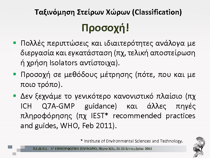 Ταξινόμηση Στείρων Χώρων (Classification) Προσοχή! § Πολλές περιπτώσεις και ιδιαιτερότητες ανάλογα με διεργασία και