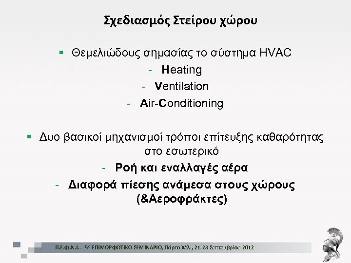 Σχεδιασμός Στείρου χώρου § Θεμελιώδους σημασίας το σύστημα HVAC - Heating - Ventilation -