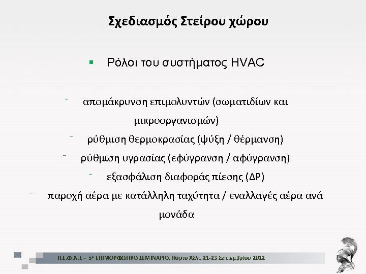 Σχεδιασμός Στείρου χώρου § ⁻ Ρόλοι του συστήματος HVAC απομάκρυνση επιμολυντών (σωματιδίων και μικροοργανισμών)