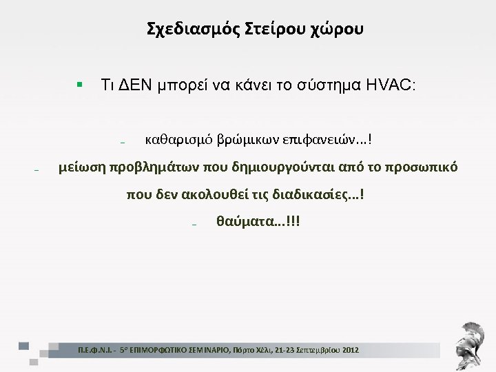 Σχεδιασμός Στείρου χώρου § Τι ΔΕΝ μπορεί να κάνει το σύστημα HVAC: ₋ ₋