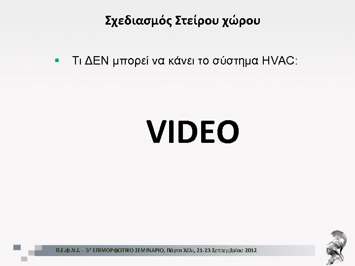 Σχεδιασμός Στείρου χώρου § Τι ΔΕΝ μπορεί να κάνει το σύστημα HVAC: VIDEO Π.