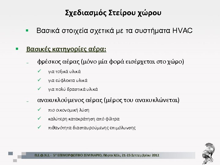 Σχεδιασμός Στείρου χώρου § § Βασικά στοιχεία σχετικά με τα συστήματα HVAC Βασικές κατηγορίες