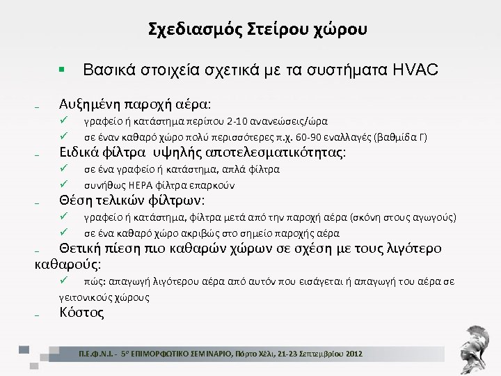 Σχεδιασμός Στείρου χώρου § ₋ Βασικά στοιχεία σχετικά με τα συστήματα HVAC Αυξημένη παροχή