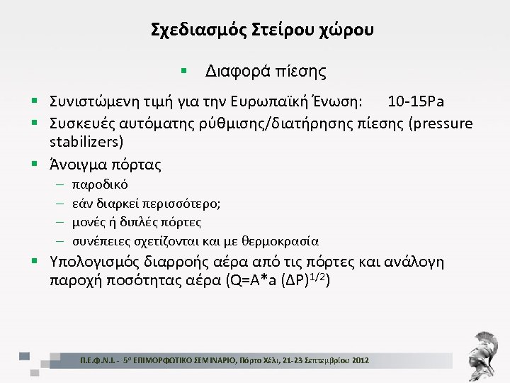 Σχεδιασμός Στείρου χώρου § Διαφορά πίεσης § Συνιστώμενη τιμή για την Ευρωπαϊκή Ένωση: 10