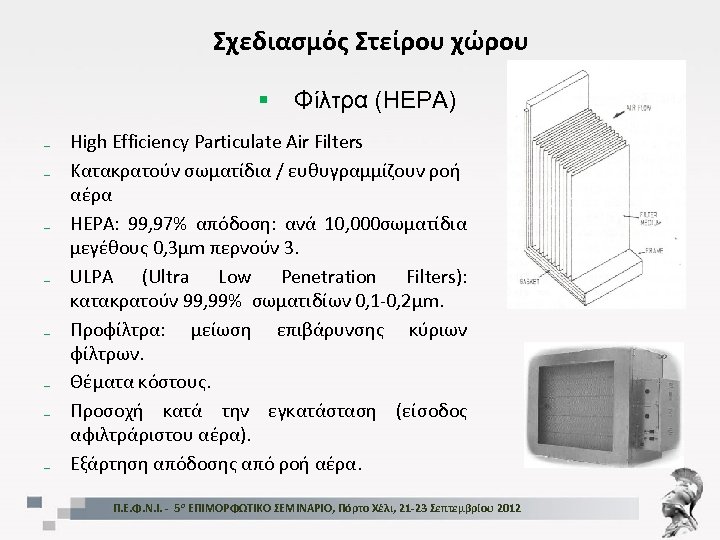 Σχεδιασμός Στείρου χώρου § Φίλτρα (HEPA) ₋ High Efficiency Particulate Air Filters ₋ Κατακρατούν