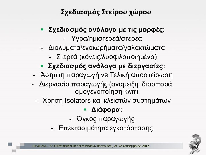 Σχεδιασμός Στείρου χώρου § Σχεδιασμός ανάλογα με τις μορφές: - Υγρά/ημιστερεά/στερεά - Διαλύματα/εναιωρήματα/γαλακτώματα -