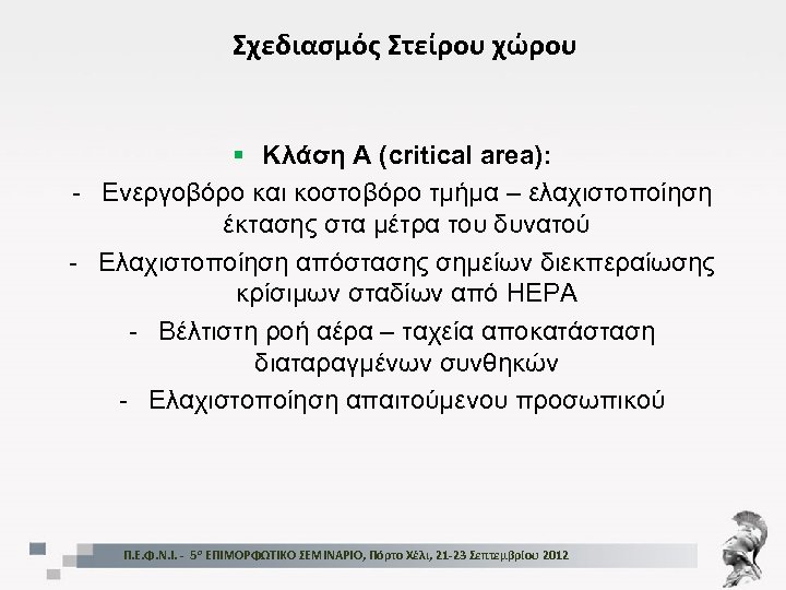 Σχεδιασμός Στείρου χώρου § Κλάση Α (critical area): - Ενεργοβόρο και κοστοβόρο τμήμα –