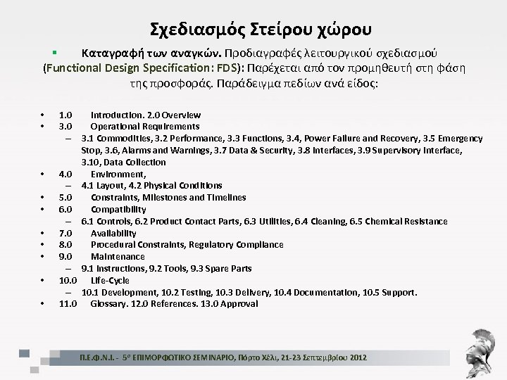 Σχεδιασμός Στείρου χώρου § Καταγραφή των αναγκών. Προδιαγραφές λειτουργικού σχεδιασμού (Functional Design Specification: FDS):